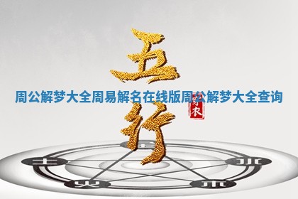 周公解梦大全周易解名_在线版周公解梦大全查询