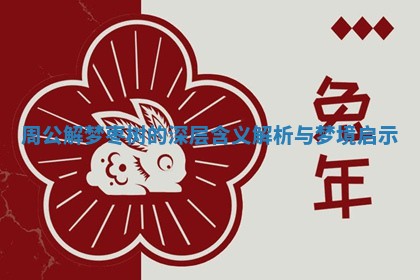 周公解梦枣树的深层含义解析与梦境启示