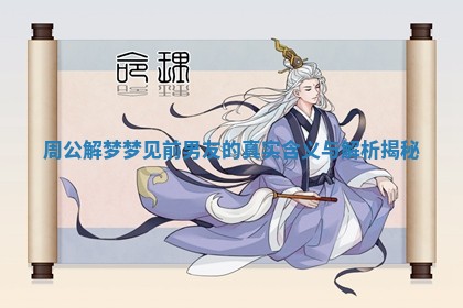 周公解梦梦见前男友的真实含义与解析揭秘