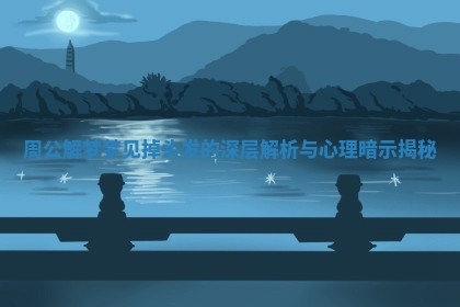 周公解梦梦见掉头发的深层解析与心理暗示揭秘