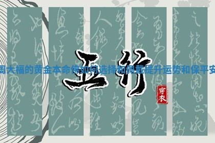 周大福的黄金本命佛如何选择和佩戴提升运势和保平安