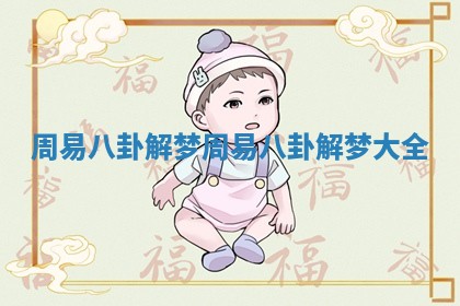 周易八卦解梦 周易八卦解梦大全