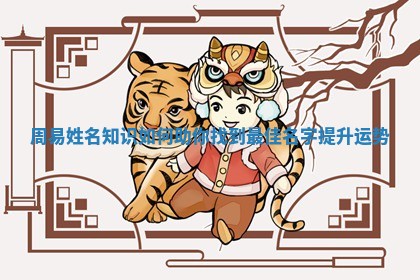 周易姓名知识如何助你找到最佳名字提升运势 周易姓名知识如何助你找到最佳名字提升运势
