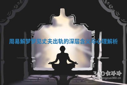 周易解梦梦见丈夫出轨的深层含义与心理解析