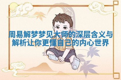 周易解梦梦见大师的深层含义与解析让你更懂自己的内心世界