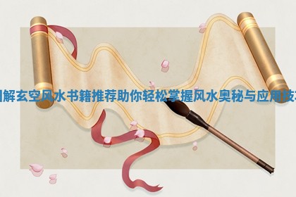 图解玄空风水书籍推荐助你轻松掌握风水奥秘与应用技巧