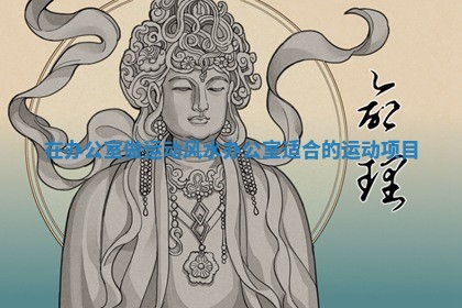 在办公室做运动 风水 办公室适合的运动项目