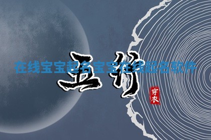 在线宝宝起名 宝宝在线起名软件