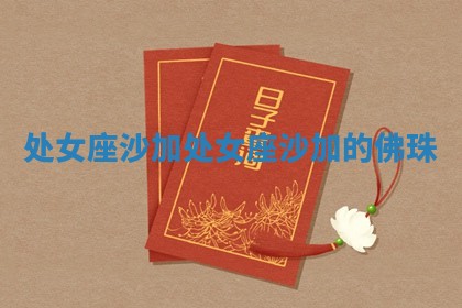 处女座沙加 处女座沙加的佛珠 处女座沙加 处女座沙加的佛珠
