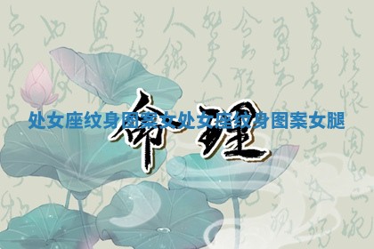处女座纹身图案女_处女座纹身图案女腿