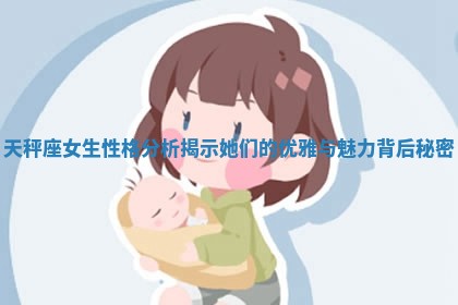 天秤座女生性格分析揭示她们的优雅与魅力背后秘密