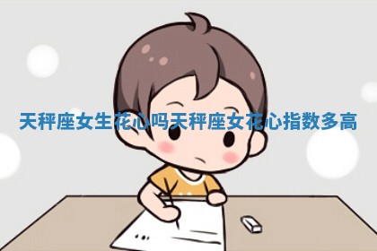 天秤座女生花心吗_天秤座女花心指数多高