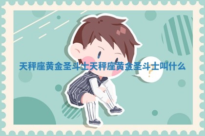 天秤座黄金圣斗士 天秤座黄金圣斗士叫什么