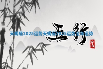 天蝎座2025运势_天蝎座2025运势全年运势