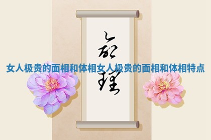 女人极贵的面相和体相 女人极贵的面相和体相特点