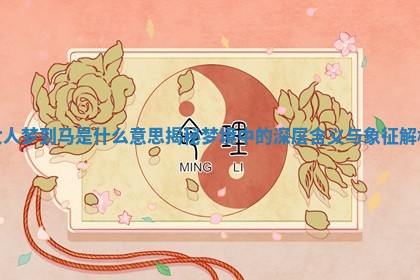 女人梦到马是什么意思揭秘梦境中的深层含义与象征解析