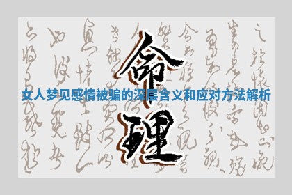 女人梦见感情被骗的深层含义和应对方法解析