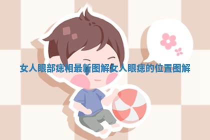 女人眼部痣相最新图解_女人眼痣的位置图解