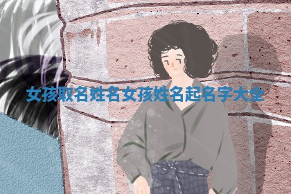 女孩取名姓名 女孩姓名起名字大全