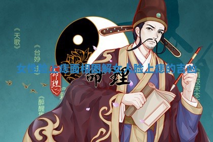 女性脸上痣面相图解 女人脸上痣的吉凶