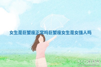 女生是巨蟹座正常吗 巨蟹座女生是女强人吗