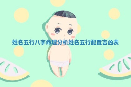 姓名五行八字命理分析_姓名五行配置吉凶表 姓名五行八字命理分析_姓名五行配置吉凶表
