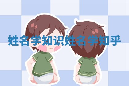 姓名学知识 姓名学知乎 姓名学知识 姓名学知乎