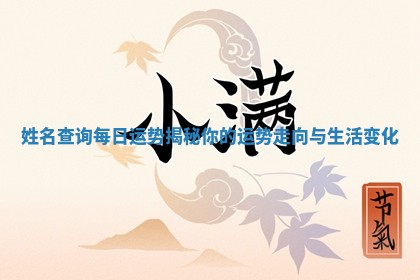 姓名查询每日运势揭秘你的运势走向与生活变化