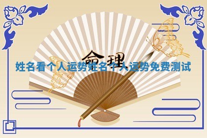 姓名看个人运势 姓名个人运势免费测试