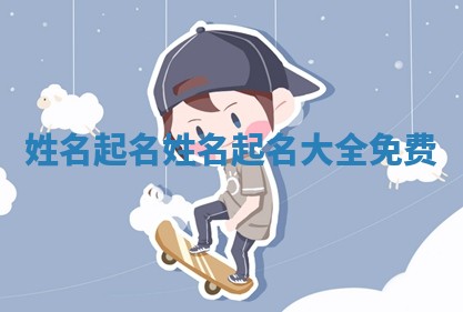 姓名起名_姓名起名大全免费