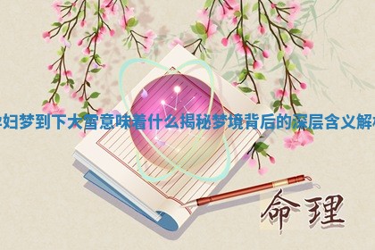 孕妇梦到下大雪意味着什么揭秘 梦境背后的深层含义解析