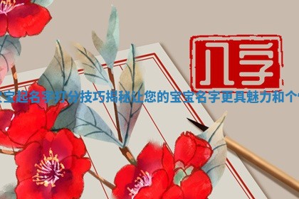 宝宝起名字打分技巧揭秘让您的宝宝名字更具魅力和个性