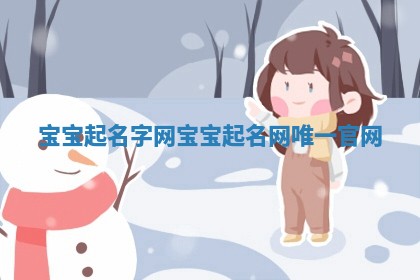 宝宝起名字网_宝宝起名网唯一官网