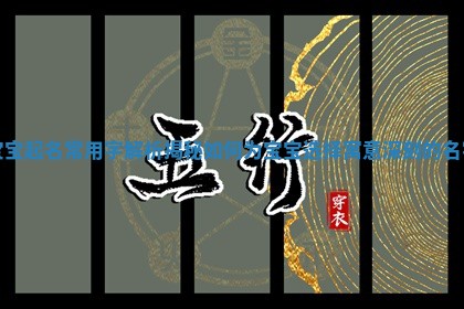 宝宝起名常用字解析揭秘如何为宝宝选择寓意深刻的名字
