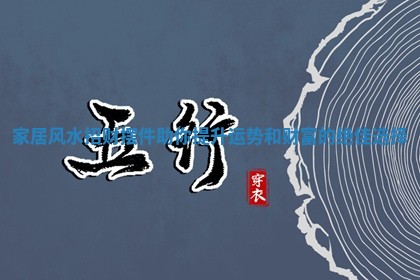 家居风水招财摆件助你提升运势和财富的绝佳选择