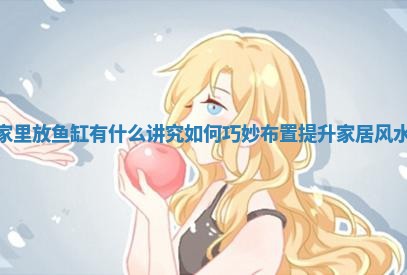 家里放鱼缸有什么讲究 如何巧妙布置提升家居风水