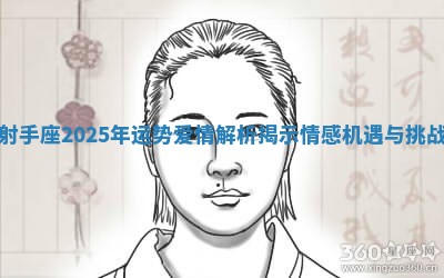 射手座2025年运势爱情解析揭示情感机遇与挑战