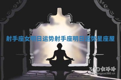 射手座女明日运势_射手座明日运势星座屋