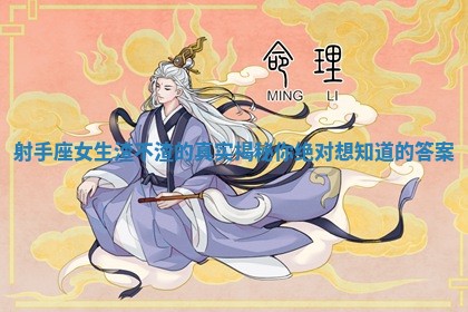 射手座女生渣不渣的真实揭秘你绝对想知道的答案