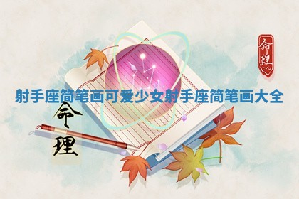 射手座简笔画可爱少女 射手座简笔画大全
