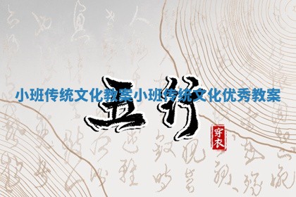 小班传统文化教案_小班传统文化优秀教案