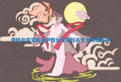 尹姓女宝宝起名 尹姓女宝宝起名文艺诗情画意