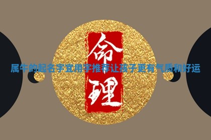 属牛的起名字宜用字推荐让孩子更有气质和好运