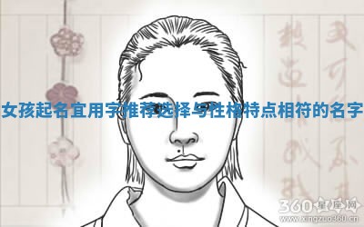 属猴女孩起名宜用字推荐选择与性格特点相符的名字技巧