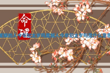 属猴的人今年犯太岁吗_属猴人今年犯太岁吗是什么意思