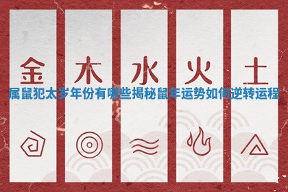 属鼠犯太岁年份有哪些揭秘 鼠年运势如何逆转运程
