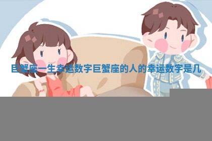 巨蟹座一生幸运数字_巨蟹座的人的幸运数字是几
