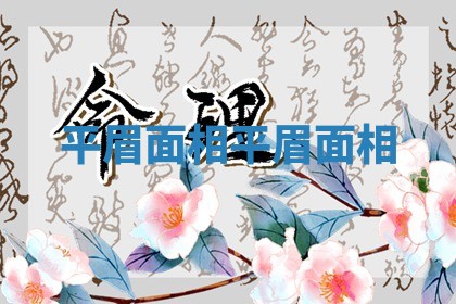 平眉面相_平眉 面相 平眉面相_平眉 面相