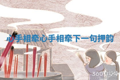 心手相牵 心手相牵下一句押韵