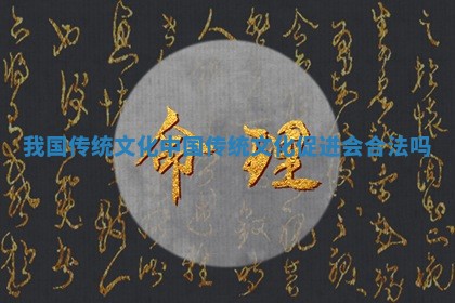 我国传统文化 中国传统文化促进会合法吗